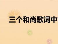 三个和尚歌词中文歌词（三个和尚歌词）
