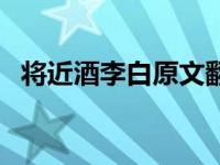 将近酒李白原文翻译（将近酒李白词全文）