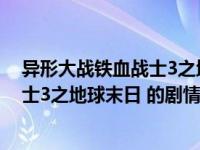 异形大战铁血战士3之地球末日还剩多久（异形大战铁血战士3之地球末日 的剧情是什么）