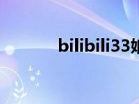 bilibili33娘配音（33娘配音）