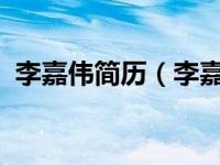 李嘉伟简历（李嘉伟-中国内地男演员简介）