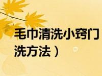毛巾清洗小窍门（毛巾怎样清洗干净 毛巾清洗方法）