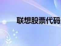 联想股票代码查询（联想股票代码）