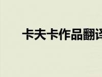 卡夫卡作品翻译谁的好（卡夫卡作品）