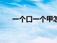 一个口一个甲怎么读（一个口一个甲）