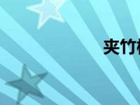 夹竹桃（jizzhut）