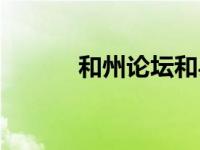 和州论坛和县租房（和州论坛）