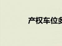 产权车位多少年（产权车位）