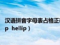 汉语拼音字母表占格正确书写（汉语拼音字母表 aoeiu hellip  hellip）