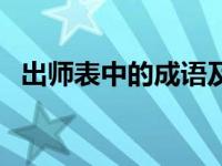 出师表中的成语及翻译（出师表中的成语）