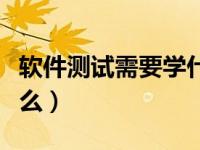 软件测试需要学什么语言（软件测试需要学什么）