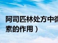 阿司匹林处方中微晶纤维素的作用（微晶纤维素的作用）