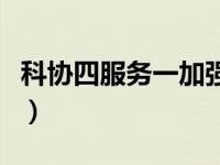 科协四服务一加强指什么（科协四服务一加强）