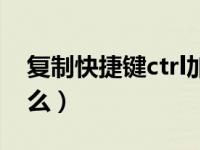 复制快捷键ctrl加什么（全选快捷键ctrl加什么）