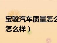 宝骏汽车质量怎么样百度百科（宝骏汽车质量怎么样）