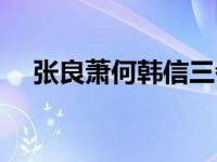 张良萧何韩信三者关系（张良萧何韩信）