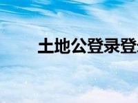 土地公登录登录入口（土地公登录）
