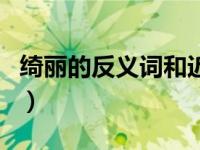 绮丽的反义词和近义词是什么（绮丽的反义词）