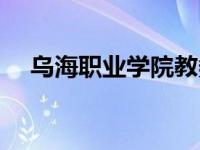 乌海职业学院教务系统（乌海职业学院）