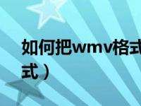 如何把wmv格式转为mp4（wmv是什么格式）