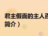 君主假面的主人百度百科（君主：假面的主人简介）