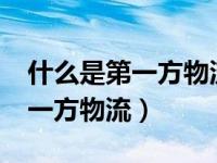 什么是第一方物流、第二方物流?（什么是第一方物流）
