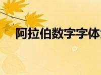 阿拉伯数字字体大全（阿拉伯数字字体）