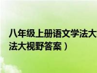 八年级上册语文学法大视野答案湘教版（八年级上册语文学法大视野答案）