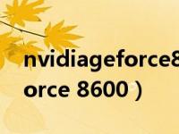 nvidiageforce8600gt多少钱（nvidia geforce 8600）