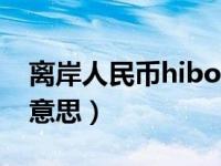 离岸人民币hibor是什么意思（hibor是什么意思）