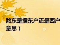 煞东是指东户还是西户（煞东 煞南 煞西 煞北这几个是什么意思）