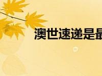 澳世速递是最好的吗（澳世速递）