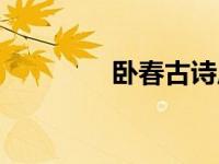 卧春古诗原文搞笑（卧春）