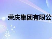 荣庆集团有限公司（荣庆协同办公平台）