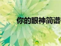 你的眼神简谱有声（你的眼神简谱）