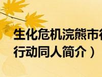 生化危机浣熊市行动剧情（生化危机-浣熊市行动同人简介）