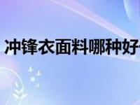 冲锋衣面料哪种好一点（冲锋衣面料哪种好）