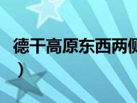 德干高原东西两侧降水差异及原因（德干高原）