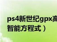 ps4新世纪gpx高智能方程式（新世纪gpx高智能方程式）