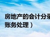 房地产的会计分录有哪些（房地产会计分录及账务处理）