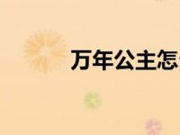 万年公主怎么获得（万年公主）