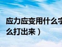 应力应变用什么字母表示（应力应变的符号怎么打出来）