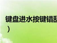 键盘进水按键错乱怎么修（键盘进水按键错乱）