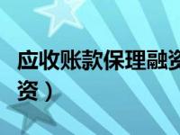 应收账款保理融资成本计算（应收账款保理融资）