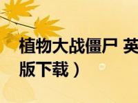 植物大战僵尸 英文版（植物大战僵尸英文原版下载）