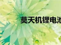 莫天机锂电池生产厂家（莫天机）