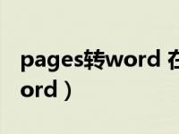 pages转word 在线（在线pages文件转换word）