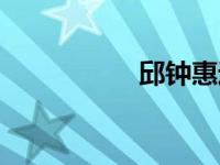 邱钟惠近况（邱钟惠）