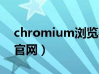 chromium浏览器百科（chromium浏览器官网）