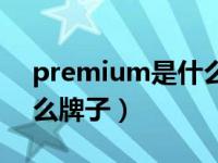 premium是什么牌子眼镜（premium是什么牌子）